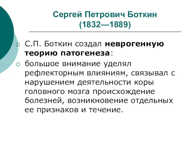 Сергей Петрович Боткин (1832—1889) С.П. Боткин создал неврогенную теорию патогенеза: большое внимание уделял