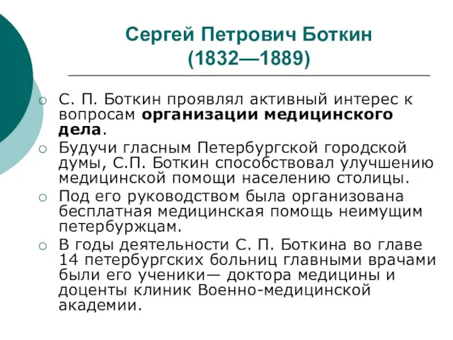 Сергей Петрович Боткин (1832—1889) С. П. Боткин проявлял активный интерес к вопросам организации
