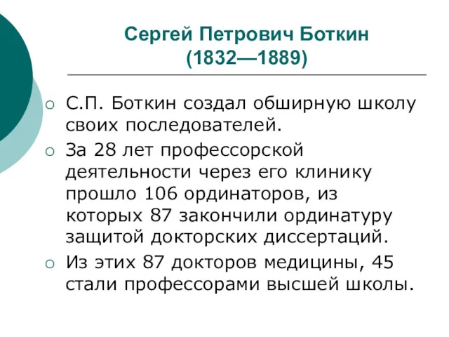 Сергей Петрович Боткин (1832—1889) С.П. Боткин создал обширную школу своих последователей. За 28