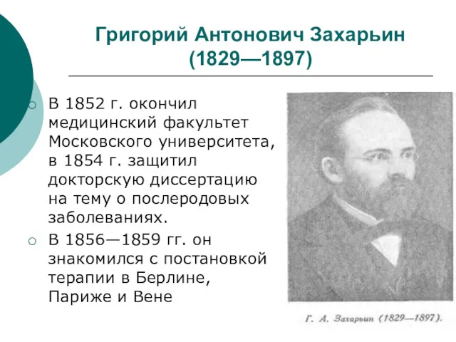 Григорий Антонович Захарьин (1829—1897) В 1852 г. окончил медицинский факультет Московского университета, в