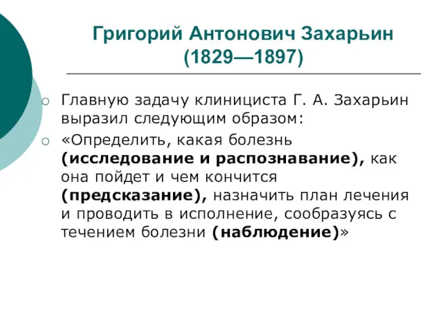 Григорий Антонович Захарьин (1829—1897) Главную задачу клинициста Г. А. Захарьин выразил следующим образом: