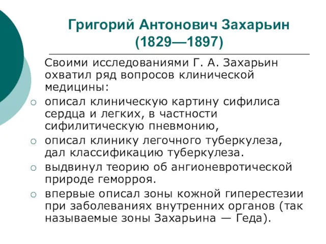 Григорий Антонович Захарьин (1829—1897) Своими исследованиями Г. А. Захарьин охватил ряд вопросов клинической