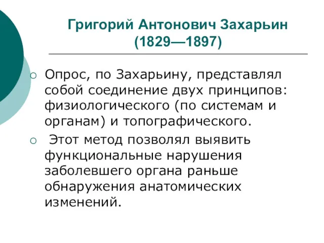 Григорий Антонович Захарьин (1829—1897) Опрос, по Захарьину, представлял собой соединение