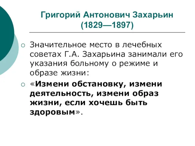 Григорий Антонович Захарьин (1829—1897) Значительное место в лечебных советах Г.А.