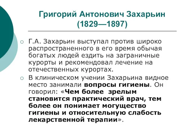 Григорий Антонович Захарьин (1829—1897) Г.А. Захарьин выступал против широко распространенного в его время