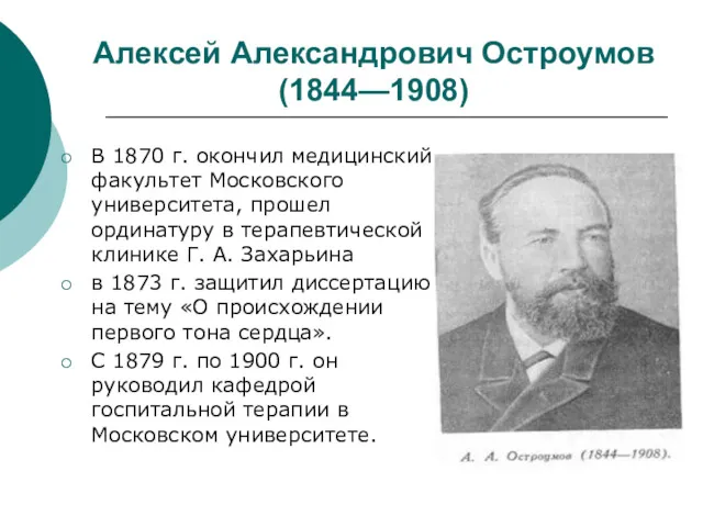 Алексей Александрович Остроумов (1844—1908) В 1870 г. окончил медицинский факультет Московского университета, прошел