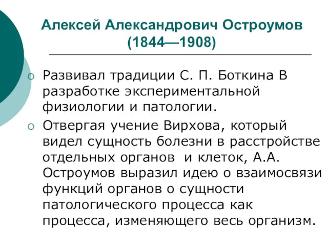 Алексей Александрович Остроумов (1844—1908) Развивал традиции С. П. Боткина В разработке экспериментальной физиологии