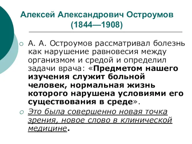 Алексей Александрович Остроумов (1844—1908) А. А. Остроумов рассматривал болезнь как