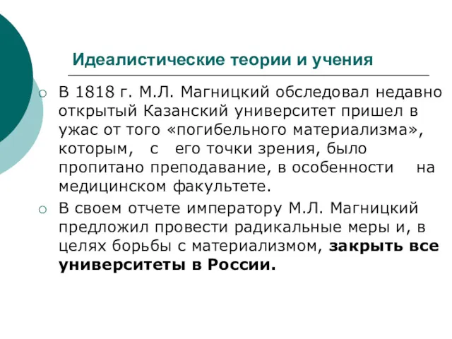 Идеалистические теории и учения В 1818 г. М.Л. Магницкий обследовал недавно открытый Казанский