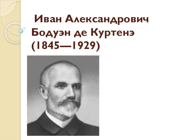 Иван Александрович Бодуэн де Куртенэ (1845—1929)