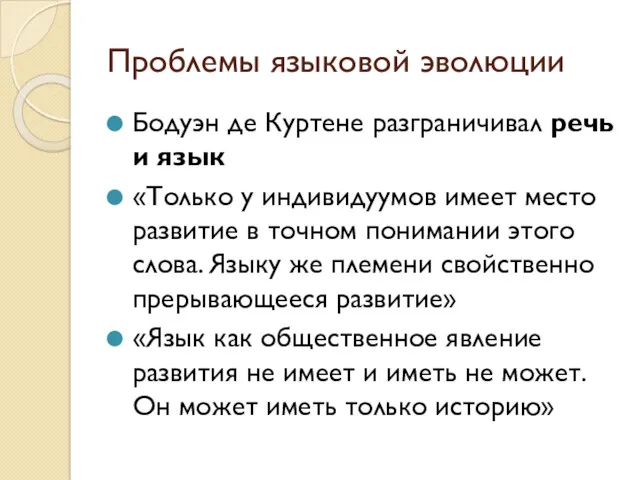 Проблемы языковой эволюции Бодуэн де Куртене разграничивал речь и язык «Только у индивидуумов