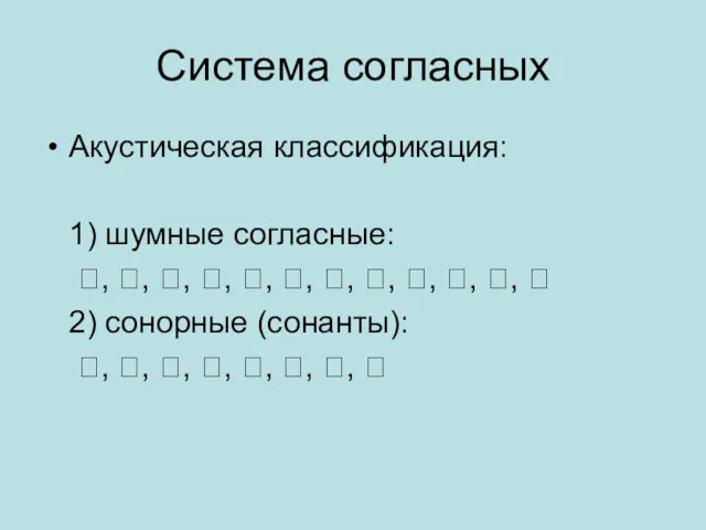 Система согласных Акустическая классификация: 1) шумные согласные: , , ,