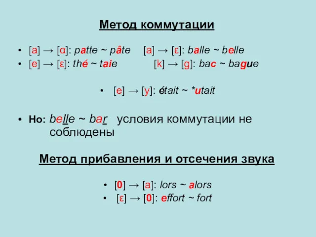 Метод коммутации [a] → [α]: patte ~ pâte [a] →