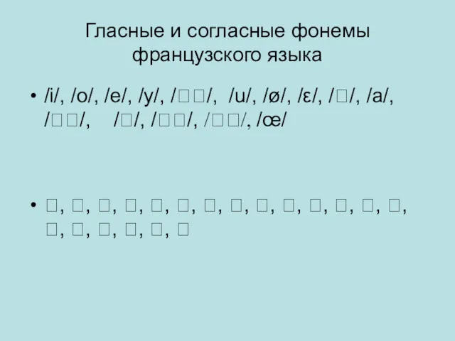 Гласные и согласные фонемы французского языка /i/, /o/, /e/, /y/,