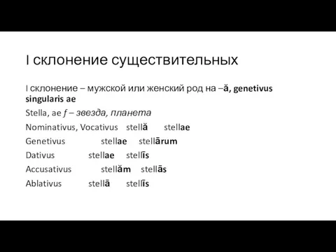 I склонение существительных I склонение – мужской или женский род