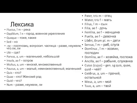 Лексика Fluvius, ī m – река Oppĭdum, ī n –