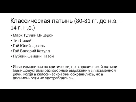 Классическая латынь (80-81 гг. до н.э. – 14 г. н.э.)