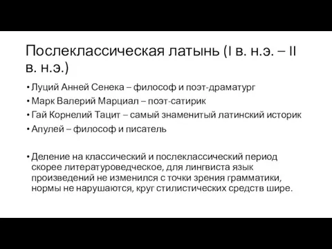 Послеклассическая латынь (I в. н.э. – II в. н.э.) Луций