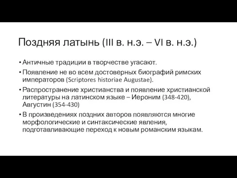 Поздняя латынь (III в. н.э. – VI в. н.э.) Античные