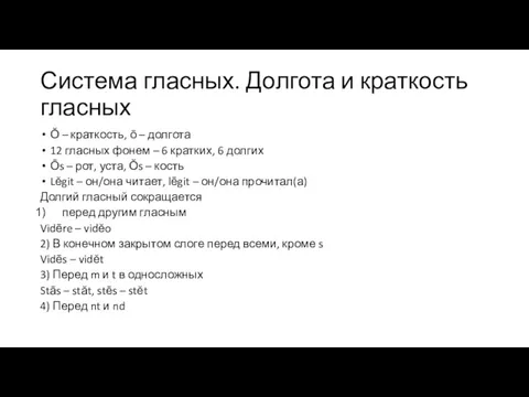 Система гласных. Долгота и краткость гласных Ŏ – краткость, ō