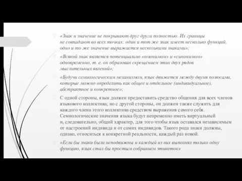 «Знак и значение не покрывают друг друга полностью. Их границы не совпадают во