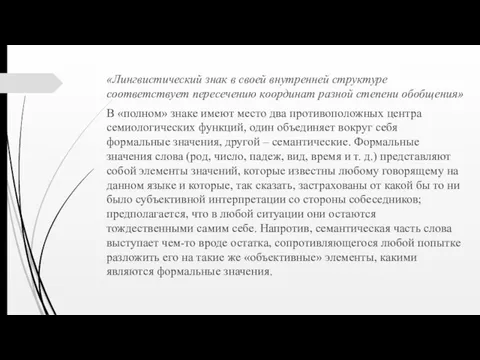 «Лингвистический знак в своей внутренней структуре соответствует пересечению координат разной степени обобщения» В