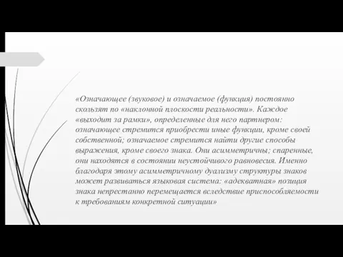 «Означающее (звуковое) и означаемое (функция) постоянно скользят по «наклонной плоскости реальности». Каждое «выходит