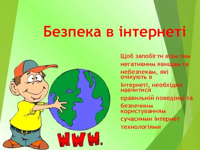 Безпека в інтернеті Щоб запобігти всім тим негативним явищам та