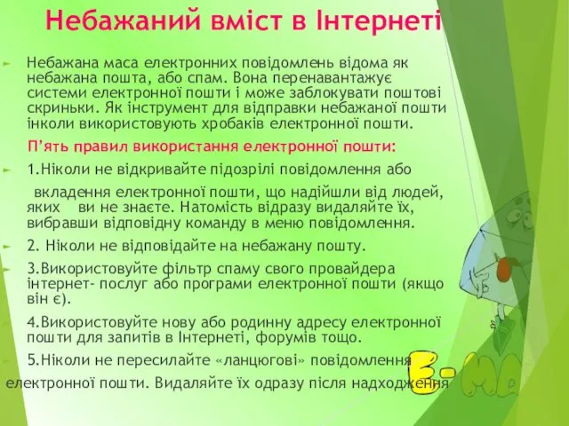 Небажаний вміст в Інтернеті Небажана маса електронних повідомлень відома як