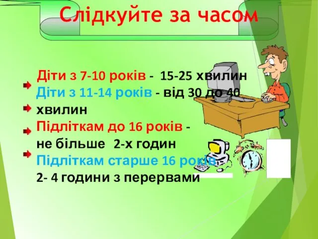 Слідкуйте за часом Діти з 7-10 років - 15-25 хвилин