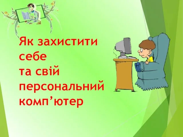 Як захистити себе та свій персональний комп’ютер