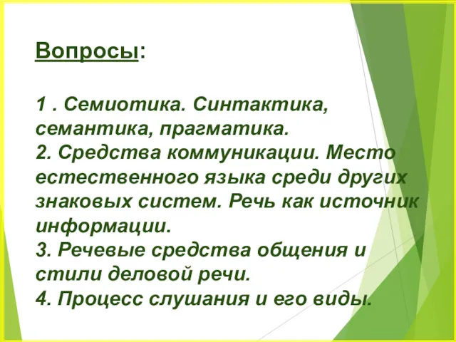 Вопросы: 1 . Семиотика. Синтактика, семантика, прагматика. 2. Средства коммуникации.