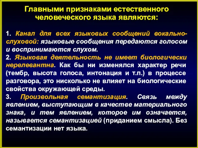 Главными признаками естественного человеческого языка являются: 1. Канал для всех