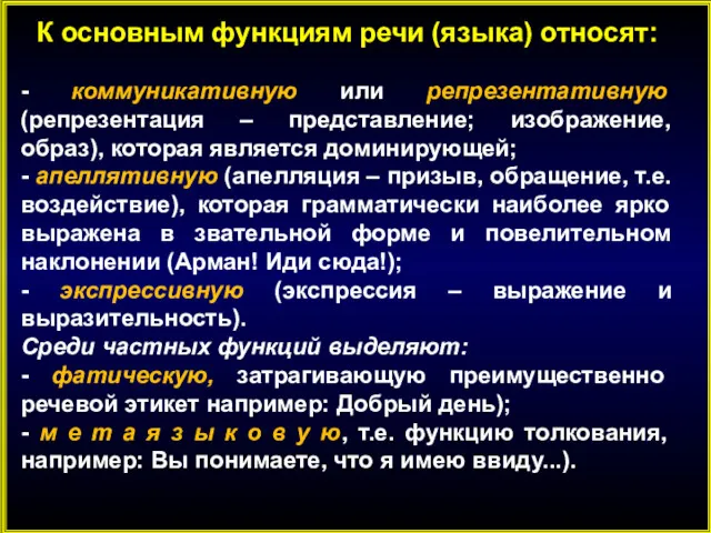 К основным функциям речи (языка) относят: - коммуникативную или репрезентативную