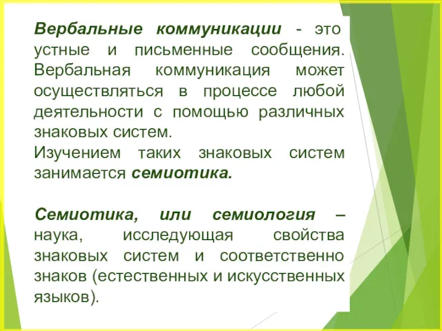 Вербальные коммуникации - это устные и письменные сообщения. Вербальная коммуникация