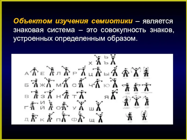 Объектом изучения семиотики – является знаковая система – это совокупность знаков, устроенных определенным образом.