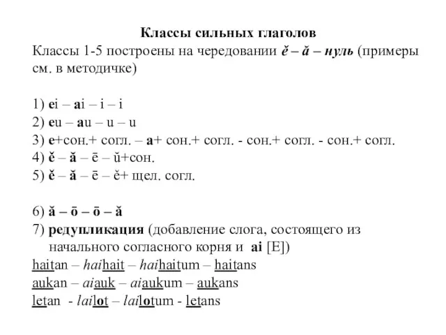 Классы сильных глаголов Классы 1-5 построены на чередовании ě –