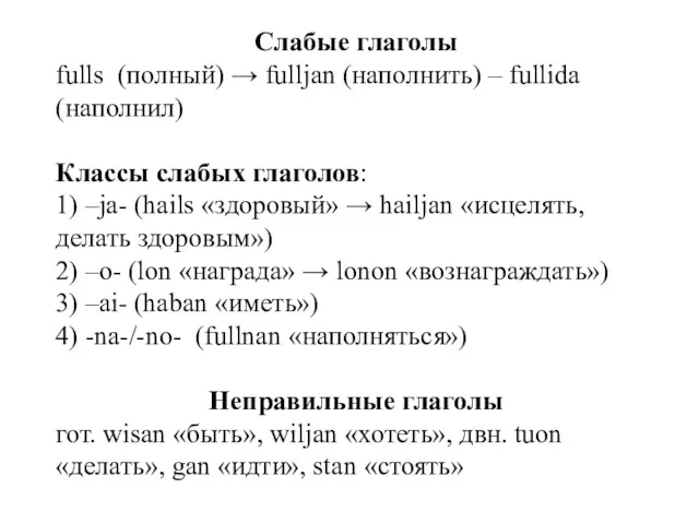 Слабые глаголы fulls (полный) → fulljan (наполнить) – fullida (наполнил)