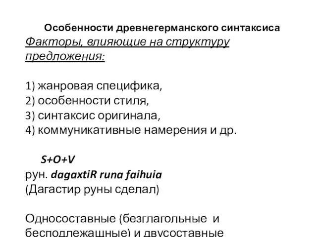 Особенности древнегерманского синтаксиса Факторы, влияющие на структуру предложения: 1) жанровая