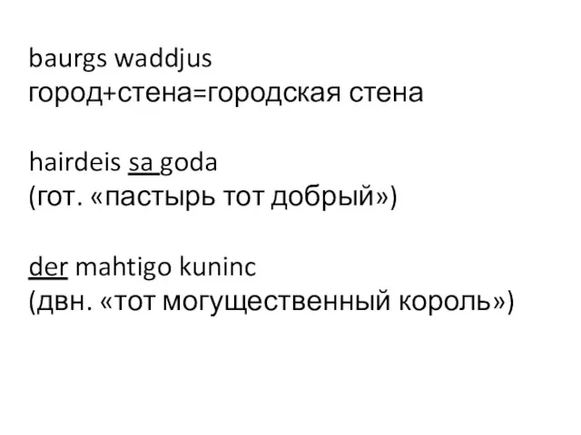 baurgs waddjus город+стена=городская стена hairdeis sa goda (гот. «пастырь тот