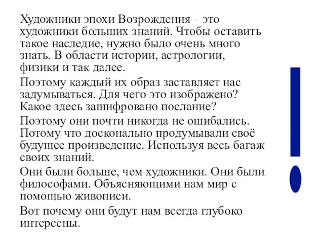 Художники эпохи Возрождения – это художники больших знаний. Чтобы оставить