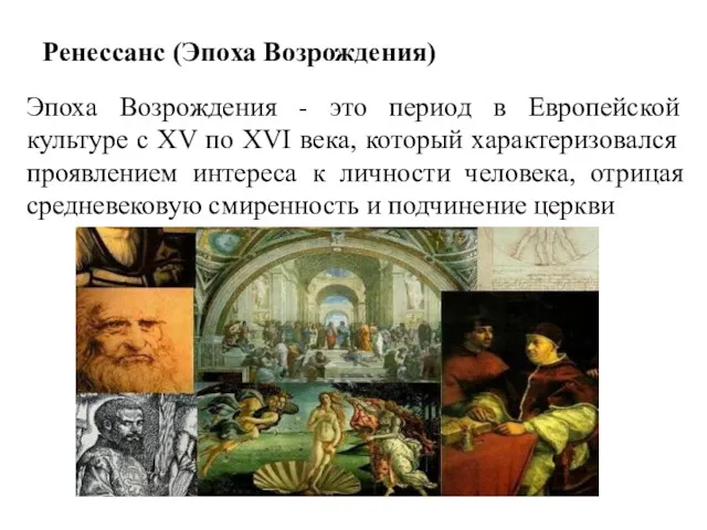 Ренессанс (Эпоха Возрождения) Эпоха Возрождения - это период в Европейской