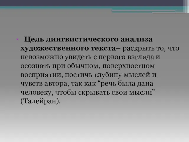 Цель лингвистического анализа художественного текста– раскрыть то, что невозможно увидеть