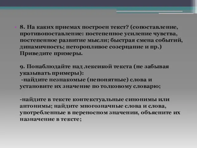 8. На каких приемах построен текст? (сопоставление, противопоставление: постепенное усиление