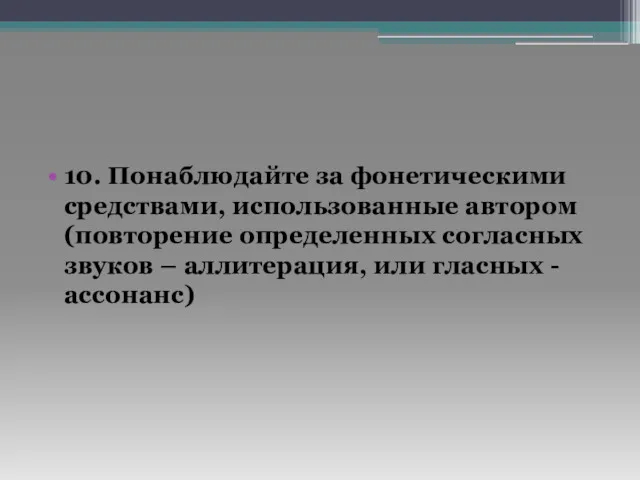 10. Понаблюдайте за фонетическими средствами, использованные автором (повторение определенных согласных