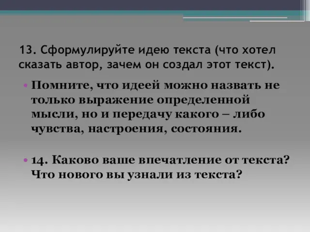 13. Сформулируйте идею текста (что хотел сказать автор, зачем он