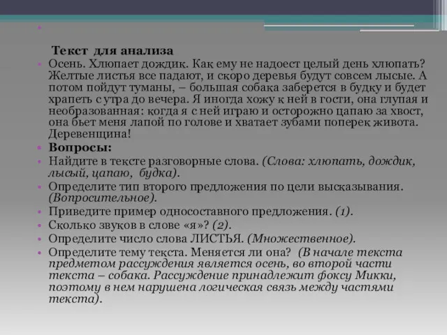 Текст для анализа Осень. Хлюпает дождик. Как ему не надоест