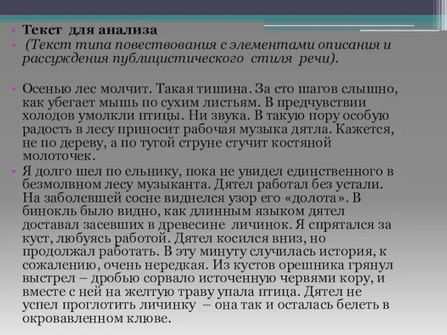 Текст для анализа (Текст типа повествования с элементами описания и