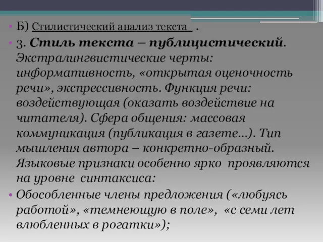 Б) Стилистический анализ текста . 3. Стиль текста – публицистический.