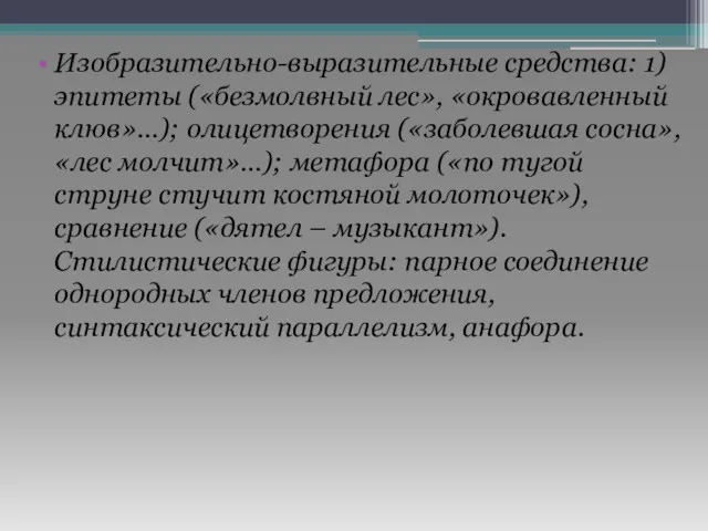 Изобразительно-выразительные средства: 1) эпитеты («безмолвный лес», «окровавленный клюв»…); олицетворения («заболевшая